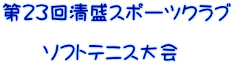 第２３回清盛スポーツクラブ  　　ソフトテニス大会