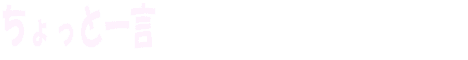 ちょっと一言